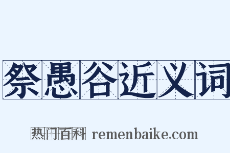 祭愚谷近义词是什么意思的图片